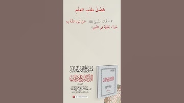 الأذكار والآداب | فضل طلب العلم الحديث الثاني