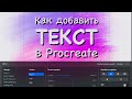 Как добавить текст в Procreate 4.3 | Уроки Procreate