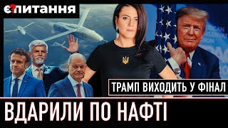 ⚡Трамп виходить в суперфінал / ЗСУ знищують нафтовий бізнес рф / Рада скасувала роботу 🔴 Є ПИТАННЯ