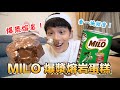 好吃到爆漿！MILO LAVA熔岩蛋糕！看一遍就學會，經濟又簡單！半小時搞定！【DANNY DIY教室】