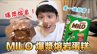 好吃到爆漿！MILO LAVA熔岩蛋糕！看一遍就學會，經濟又簡單！半小時搞定！【DANNY DIY教室】