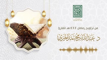 ما تيسر من سورة المائدة | تلاوة من صلاة التراويح لعام 1444 | بصوت القارئ د. عبدالله الخيري