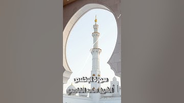 سورة الإخلاص الشيخ سعد الغامدي #القران_الكريم #quran #اذكار #المصحف #سور_القران #المصحف_المرتل