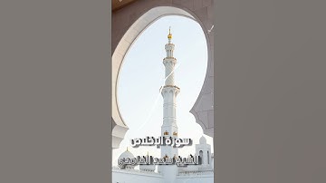 سورة الإخلاص الشيخ سعد الغامدي #القران_الكريم #quran #اذكار #المصحف #سور_القران #المصحف_المرتل