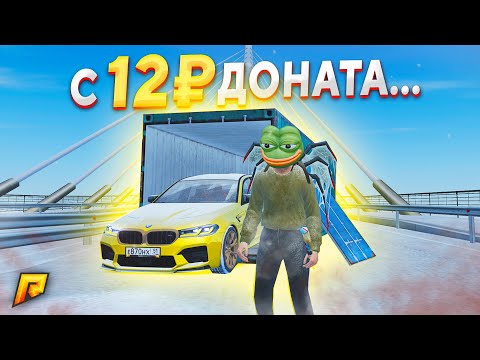 видео: C 12₽ ДОНАТА до BMW M5, РЕДКИХ СКИНОВ И КУЧИ ДЕНЕГ (РАДМИР РП)