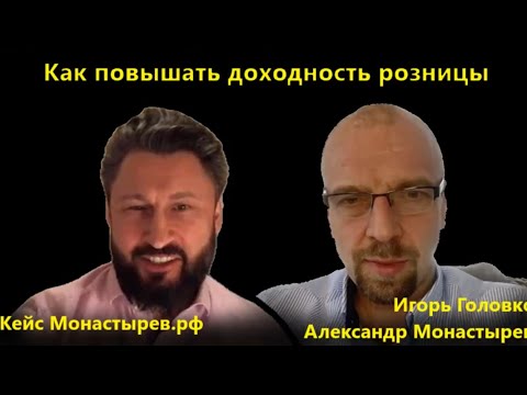 Повышение прибыли розницы.