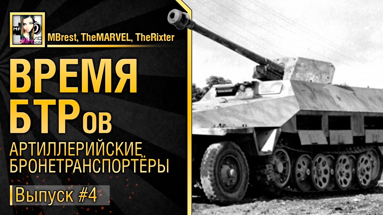 wot replay Артиллерийские бронетранспортёры - Время БТРов 4 - от MBrest, TheMARVEL и TheRixter [World of Tanks]