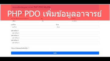 แจกฟรี ระบบเพิ่มข้อมูลอาจารย์ PHP PDO MySQL