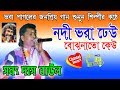 Voba paglar gan  nodi vora dheu bojho nato keu  sanath das baul  baul song