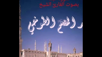 تلاوة خاشعة لسورة البلد الشيخ عبد المنعم الطوخي cheikh  Abdul Moneim Al Toukhi