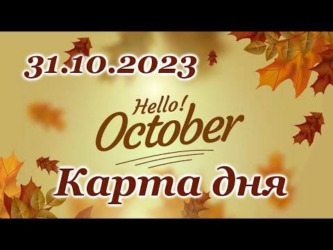 🍀 КАРТА ДНЯ- 31 октября - ТАРО на СЕГОДНЯ- ВСЕ ЗНАКИ ЗОДИАКА- ТАРО РАСКЛАД ПРОГНОЗ ГОРОСКОП ГАДАНИЕ