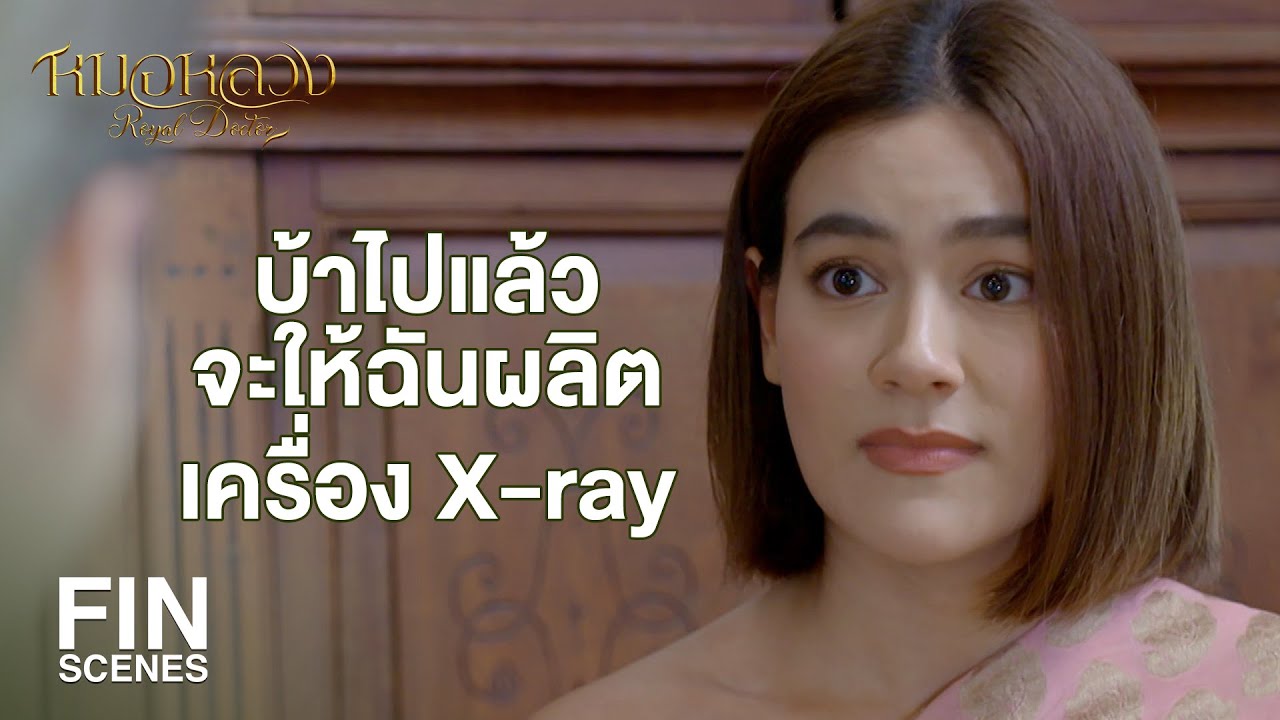 FIN | เครื่องที่เอ็งว่ามันเหมือนคนมีตาทิพย์อย่างนั้นรึ | หมอหลวง EP.13 | Ch3Thailand