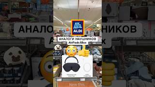 Аналоги dupes на наушники AirPods Max в Алди 👍