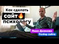 Как показать свою экспертность на сайте • ПРАВИЛЬНЫЕ ТЕКСТЫ • Разбор Лендинга Лины Диановой