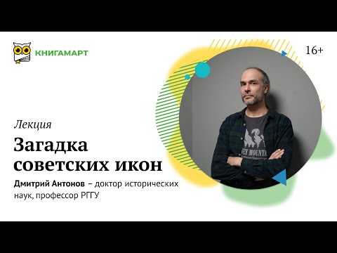 Дмитрий Антонов | Загадка советских икон