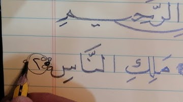 سورة الناس بخط النسخ بقلم الرصاص