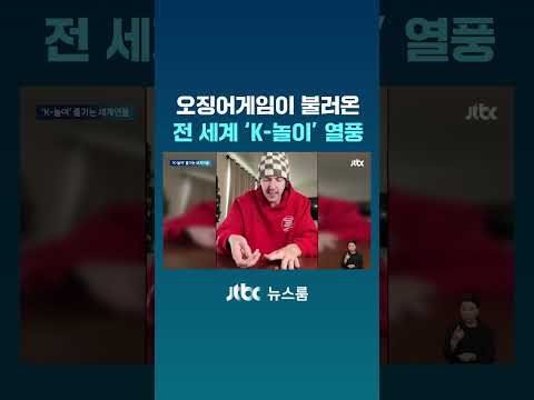 &amp;quot;전부 던져서 손등에 뚝&amp;quot;…&amp;#39;오징어게임2&amp;#39; 속 <strong>민속놀이</strong> 챌린지 #JTBC #Shorts