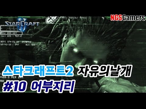 스타크래프트2 자유의날개 캠페인 10 어부지리 