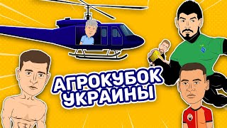 Сенсаційна 1/4 Кубка України | Динамо 4-3 Колос | Агробізнес 1-0 Шахтар