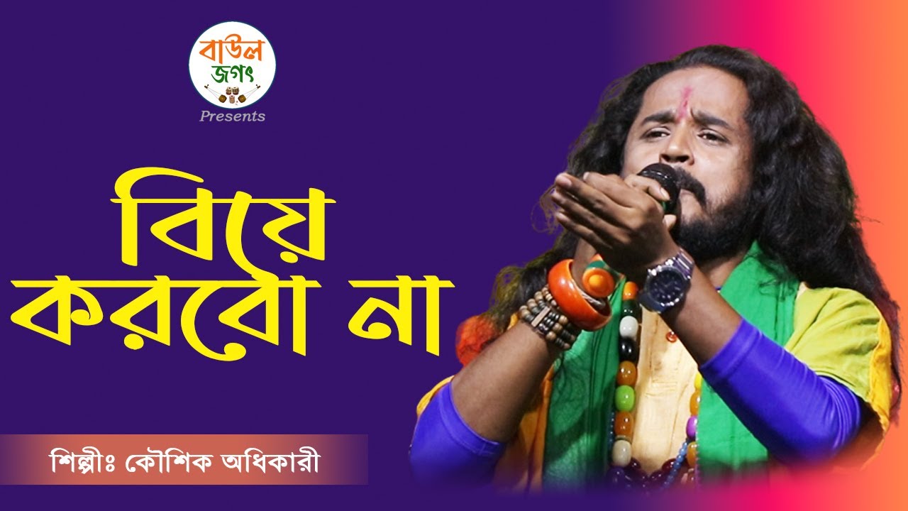 বিয়ে আমি করবো না | New Hit Baul Gaan | Biye Ami Korbo Na | Buddhadeb Valla