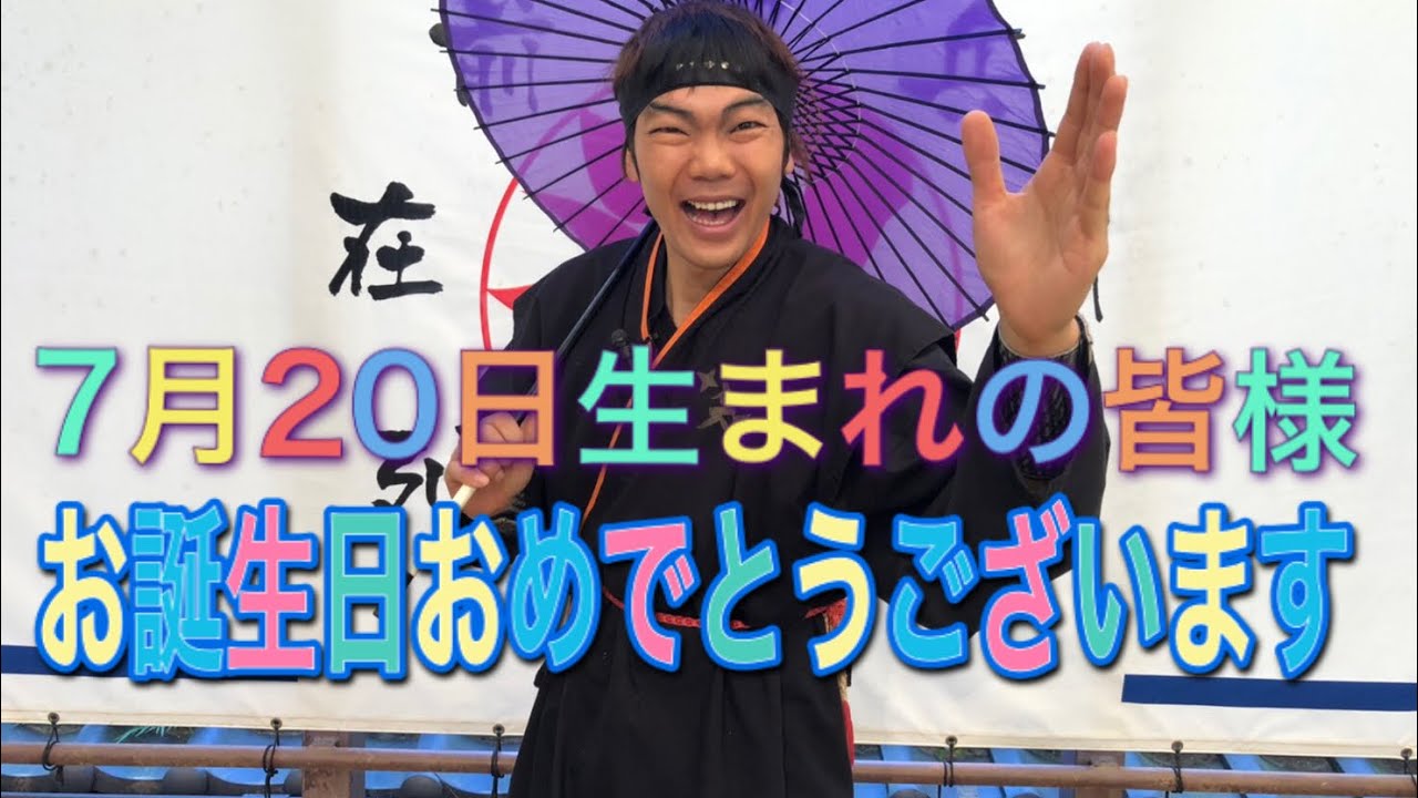 Ninja 7月日生まれの皆様お誕生日おめでとうございます 忍者 Youtube