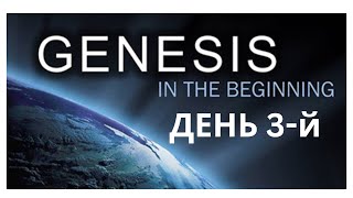 Genesis 1.5-1.13, День 3-Й