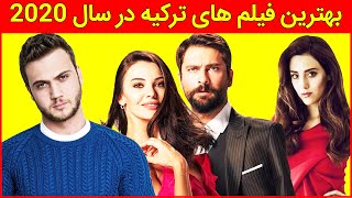 معرفی 10 سینمایی برتر ترکیه 2020 با بازی ستاره های ترکیه ، سریال ترکی ، فیلم ترکی