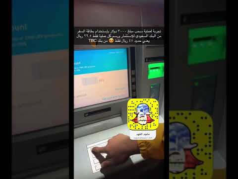 ودك تسحب ٢٠٠٠ دولار أو أكثر وأنت مسافر برسم ٢٣ ريال فقط شوف الطريقة هنا