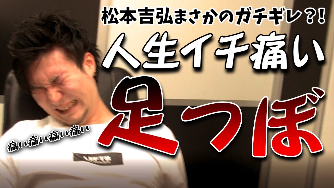 松本吉弘まさかのガチギレw!?足つぼマッサージで大暴れ!!