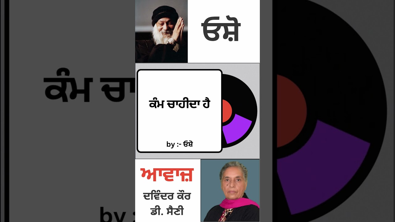 ⁣ਕੰਮ ਚਾਹੀਦਾ ਹੈ | By : ਓਸ਼ੋ