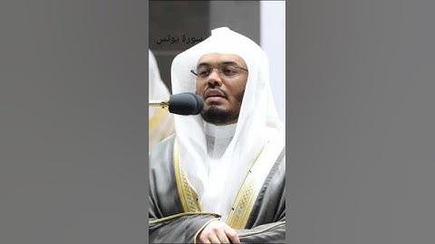 فضيلة أ.د الشيخ ياسر الدوسري ما تيسر من سورة يونس #القران #yasseraldossary #غريد_الحرم