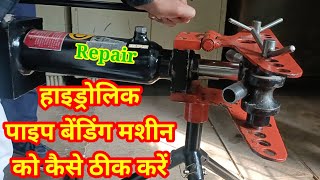 हाइड्रोलिक पाइप बेंडिंग मशीन को कैसे ठीक करें How to Repair Hydraulic Pipe Bending Machine screenshot 1
