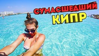 РУССКИЕ ПОКОРЯЮТ КИПР / ТУСЫ КАЖДЫЙ ДЕНЬ / ВЛОГ РУССКИЕ ПОКОРЯЮТ КИПР / ТУСЫ КАЖДЫЙ ДЕНЬ / ВЛОГ