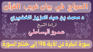 2 - السراج في بيان غريب القرآن سورة البقرة من الآية 176 إلى ختام السورة