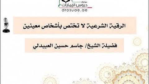 الرقية الشرعية لا تختص بأشخاص معينين | لفضيلة الشيخ/ جاسم حسين العبيدلي