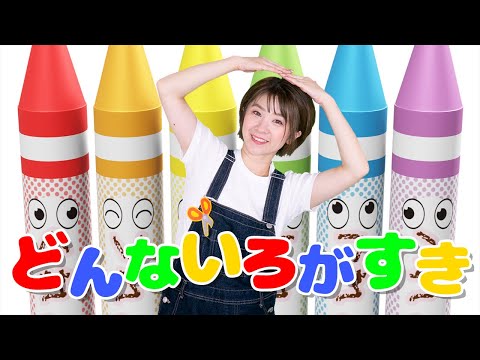 ♪どんな色がすき / おかあさんといっしょ (Coverd byうたスタ) 【おとなダンスver.】
