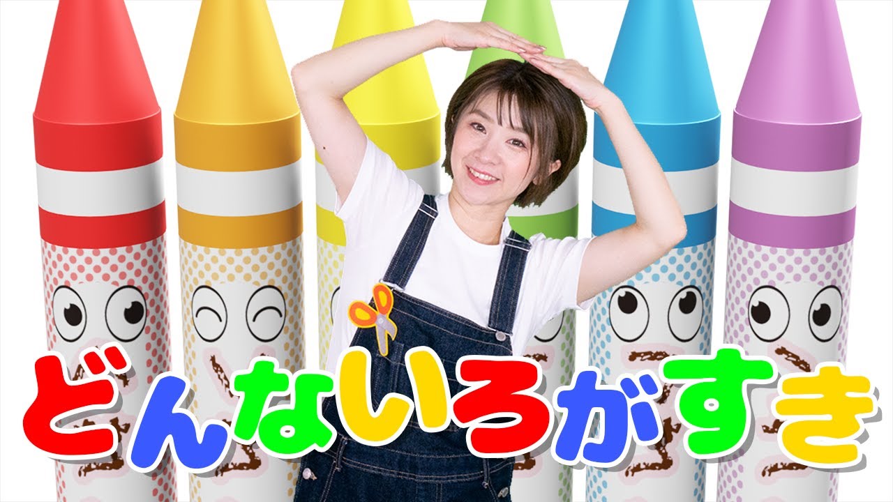 どんな色がすき おかあさんといっしょ Coverd Byうたスタ おとなダンスver Youtube