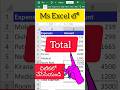 EXCEL MAGICAL TRICK AUTO SUM IN 1 Sec #excel #excelshortcutkeys #excelintelugu