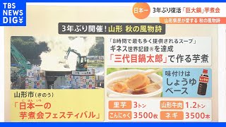 巨大な鍋を３日間かけて洗浄！？【日本一の芋煮会】３年ぶりの開催！｜TBS NEWS DIG