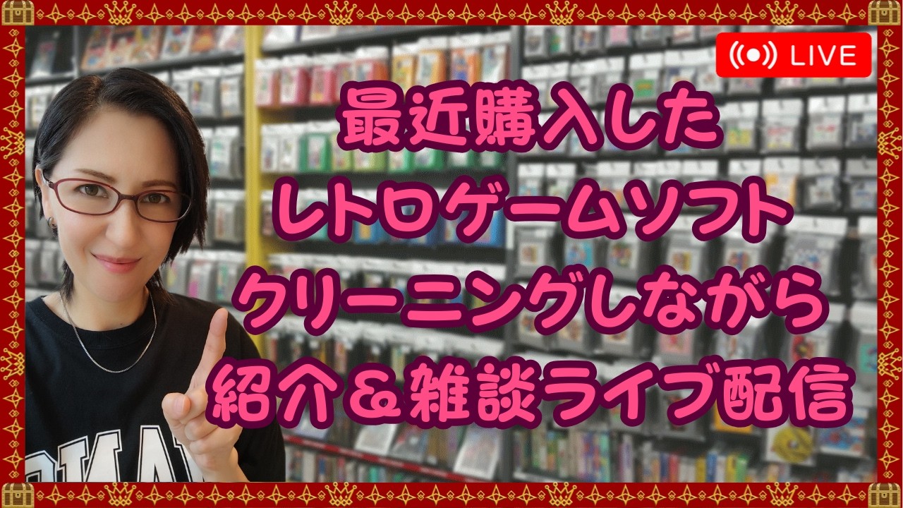 最近購入した色々なレトロゲームソフト☆クリーニングしながら紹介