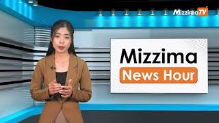 မေလ ၁၃ ရက်၊  မွန်းတည့် ၁၂ နာရီ Mizzima News Hour မဇ္စျိမသတင်းအစီအစဥ်