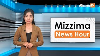 မေလ ၁၃ ရက်၊  မွန်းတည့် ၁၂ နာရီ Mizzima News Hour မဇ္စျိမသတင်းအစီအစဥ်