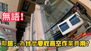 真無言 業主鄰居說我的冷氣機安裝都沒有高空作業費用為什麼要收100元的高空作業費。