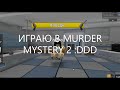 Просто играю в Murder Mystery 2 :D