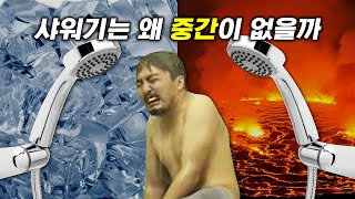 샤워기 온도는 왜 맞추기 어려울까?