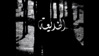مسلسل الخديعة - الحلقة  10 _ عبدالمجيد مجذوب , محمود سعيد , نهى الخطيب