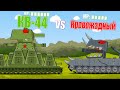 КВ-44 против КРОВОЖАДНОГО: мультики про танки