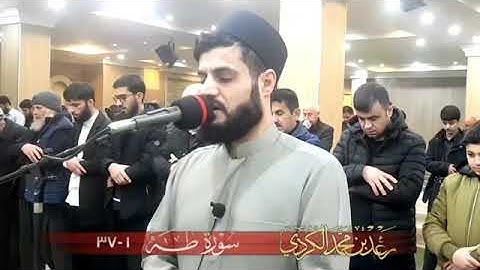 من اجمل فجريات الشيخ رعد الكردي|سورة طه ١-٣٧ مسجد بهشت