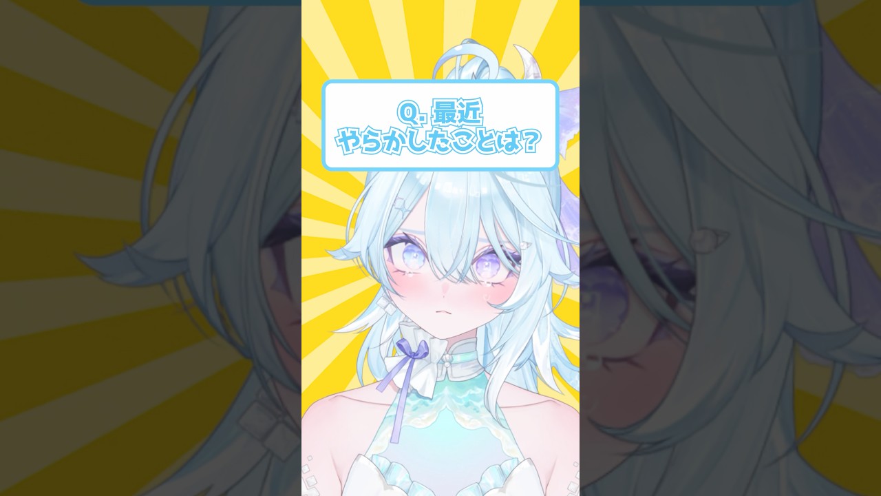 Q. 最近やらかしたことは? #vtuber #shorts