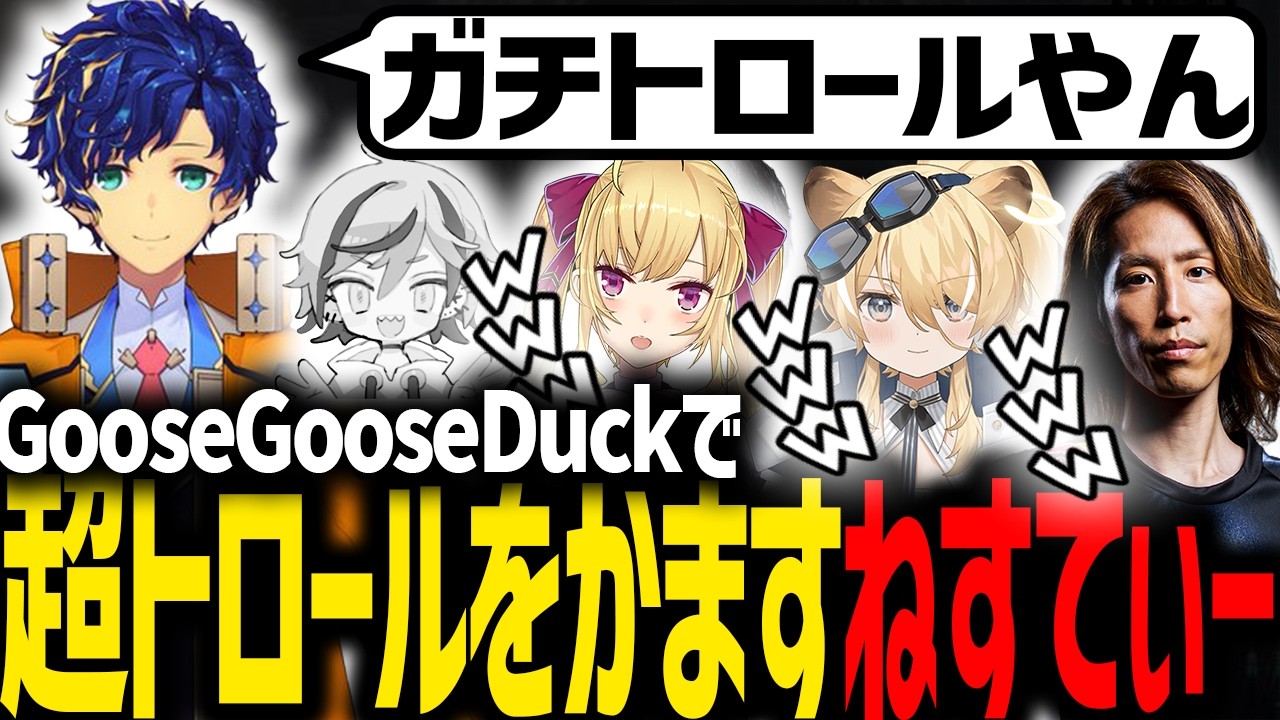 ステージギミックの爆弾を人に押し付けて大はしゃぎするねすてぃーの戦犯ムーブがこちら【Goose Goose Duck】